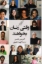 تصویر  وقتی زنان بخواهند (رقعی-شمیز)